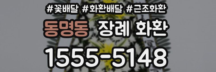 동명동 장례 화환