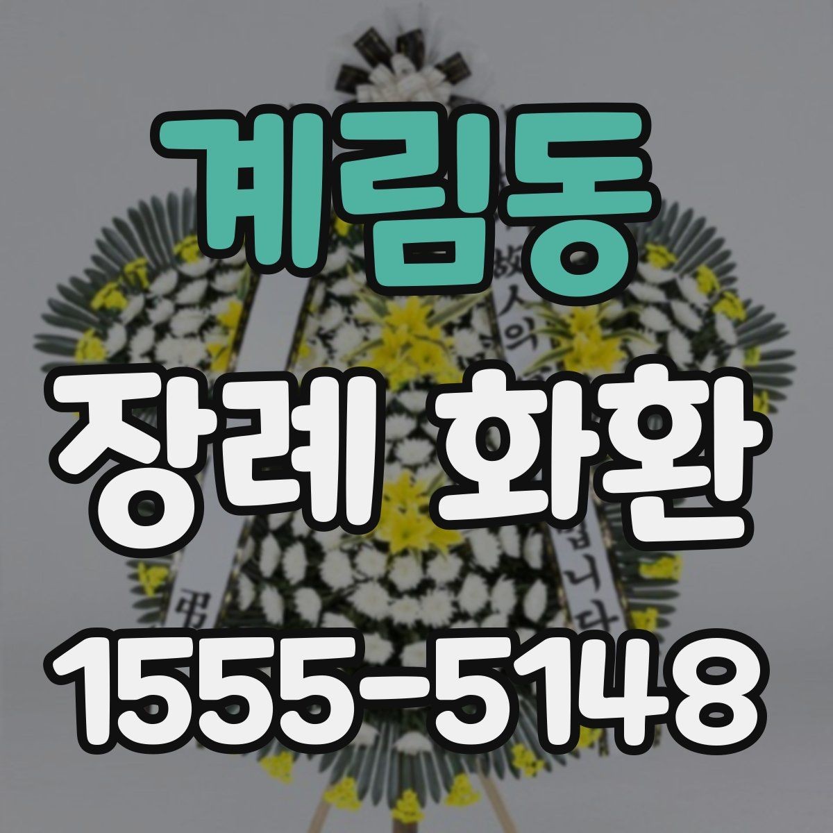 계림동 장례 화환 지역별 배송 안내 살펴보기