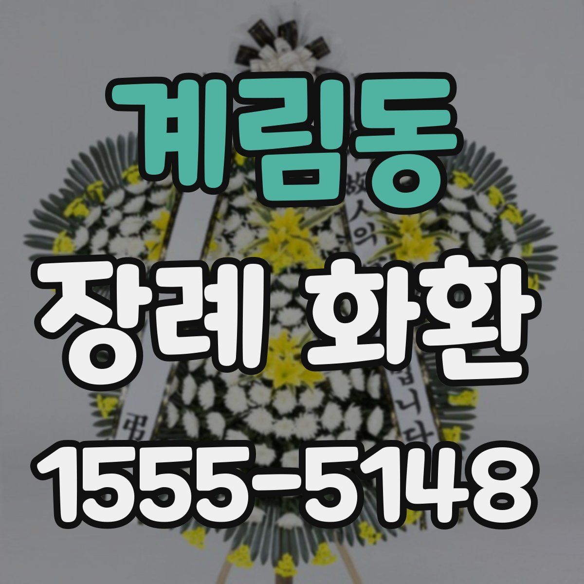 계림동 장례 화환