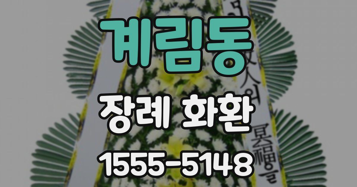 계림동 장례 화환