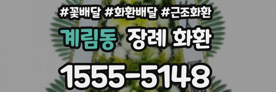 계림동 장례 화환