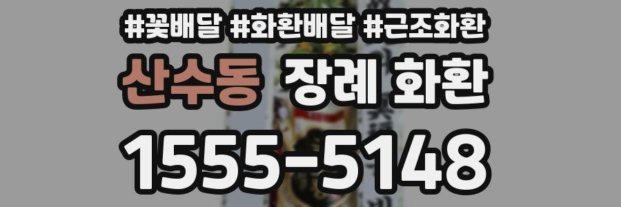 산수동 장례 화환
