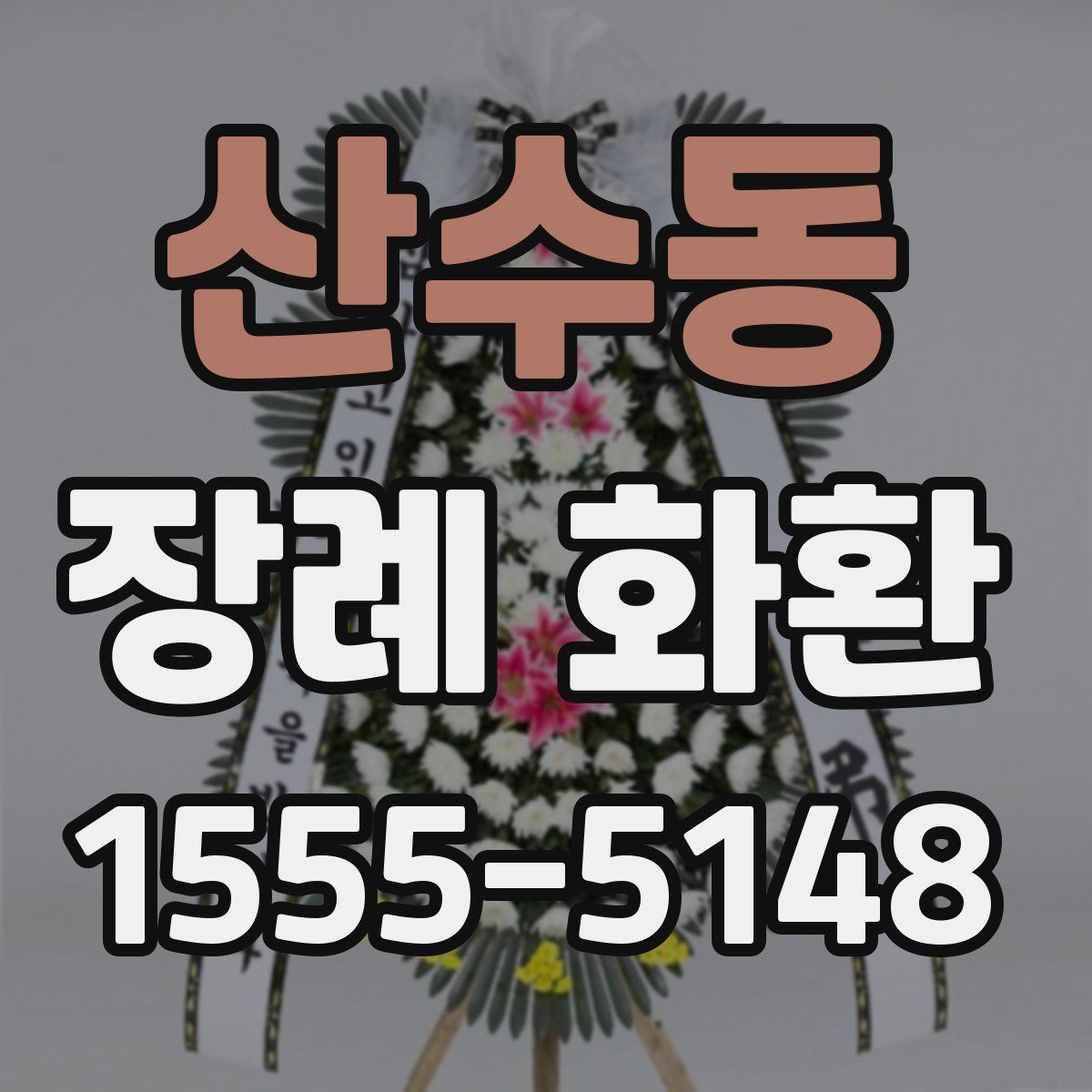 산수동 장례 화환