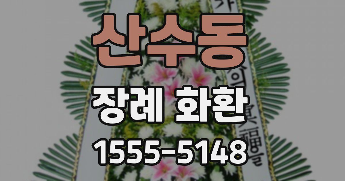 산수동 장례 화환