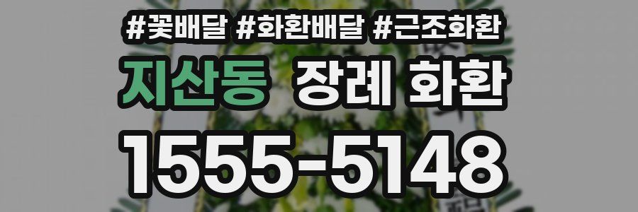 지산동 장례 화환