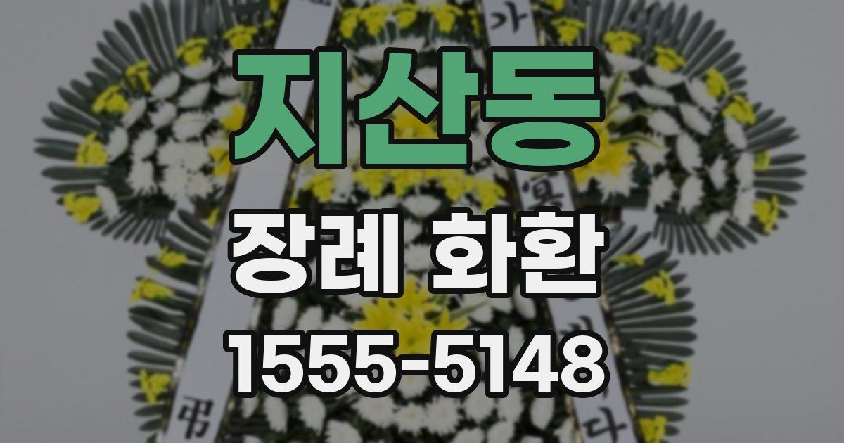 지산동 장례 화환