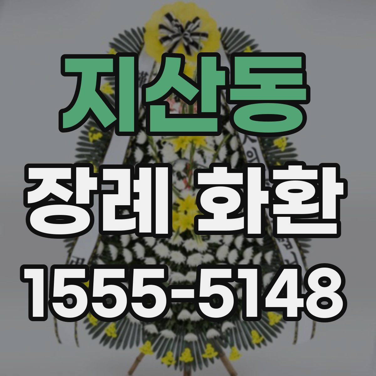 지산동 장례 화환