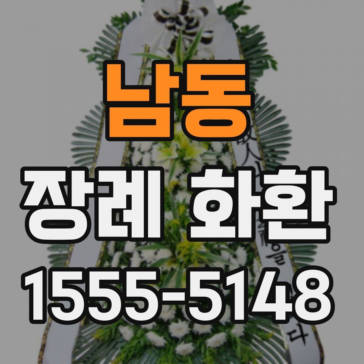 남동 장례 화환 주문 시 꼭 물어볼 사항