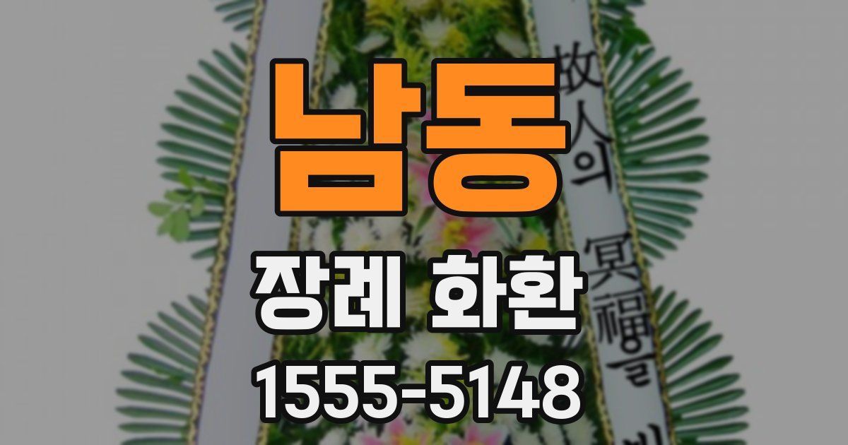 남동 장례 화환