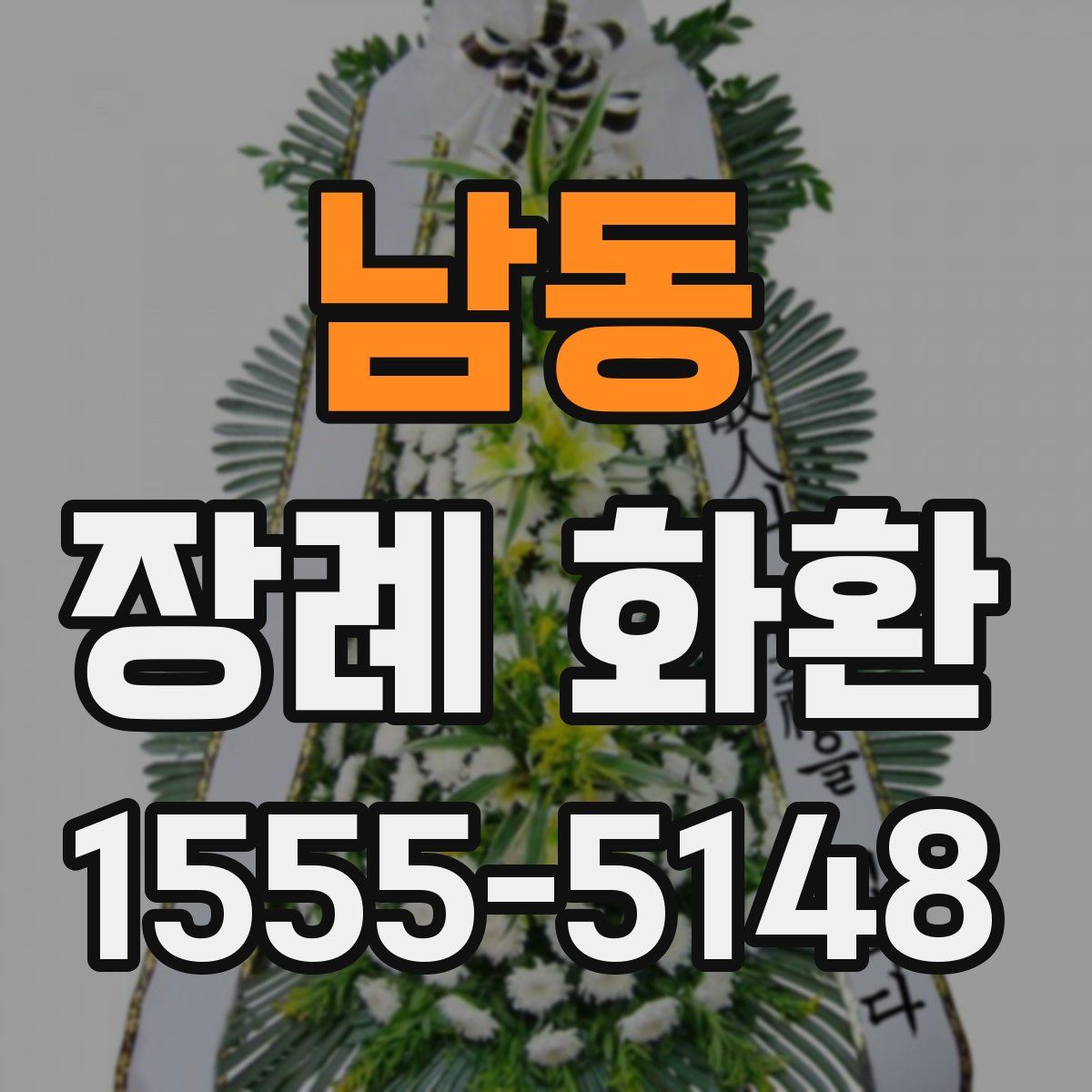 남동 장례 화환