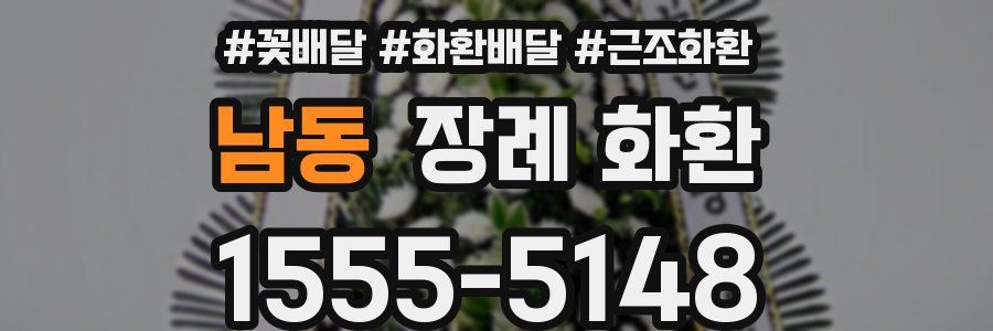 남동 장례 화환