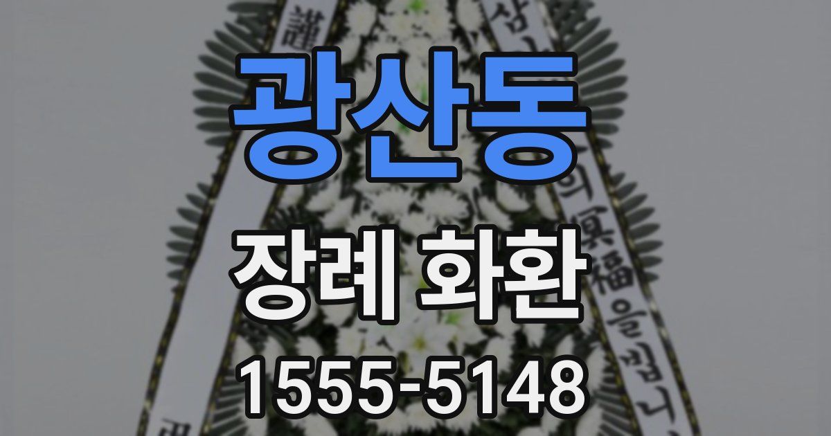 광산동 장례 화환