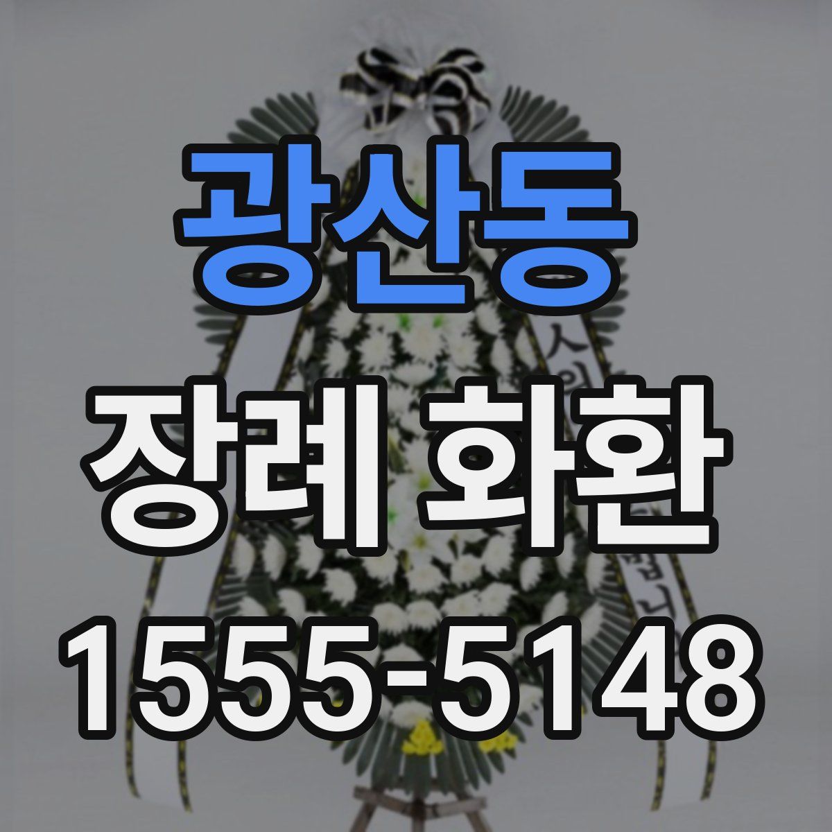 광산동 장례 화환