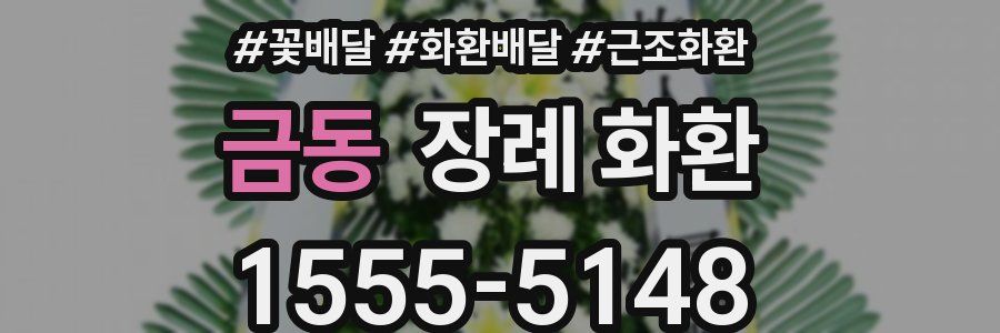 금동 장례 화환