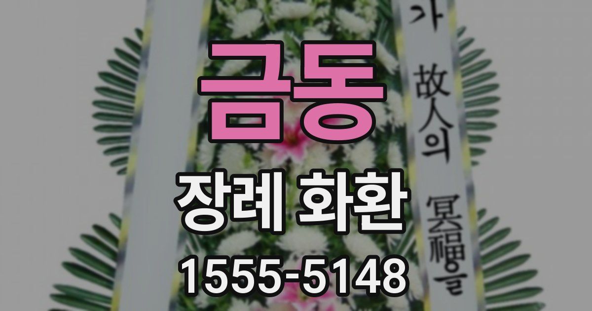 금동 장례 화환