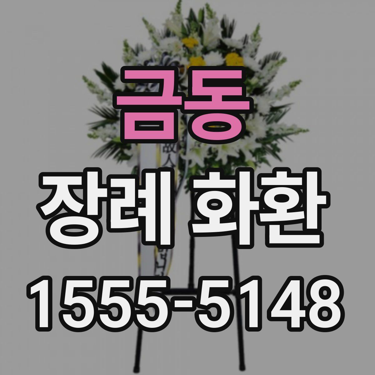 금동 장례 화환