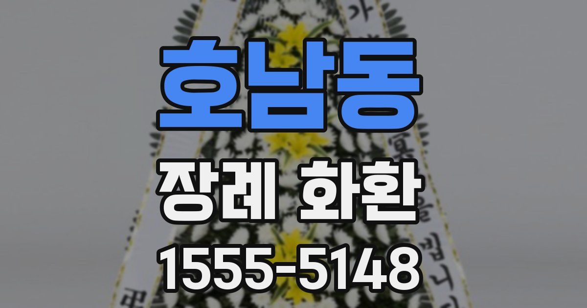 호남동 장례 화환
