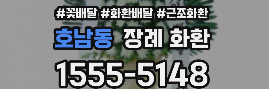 호남동 장례 화환