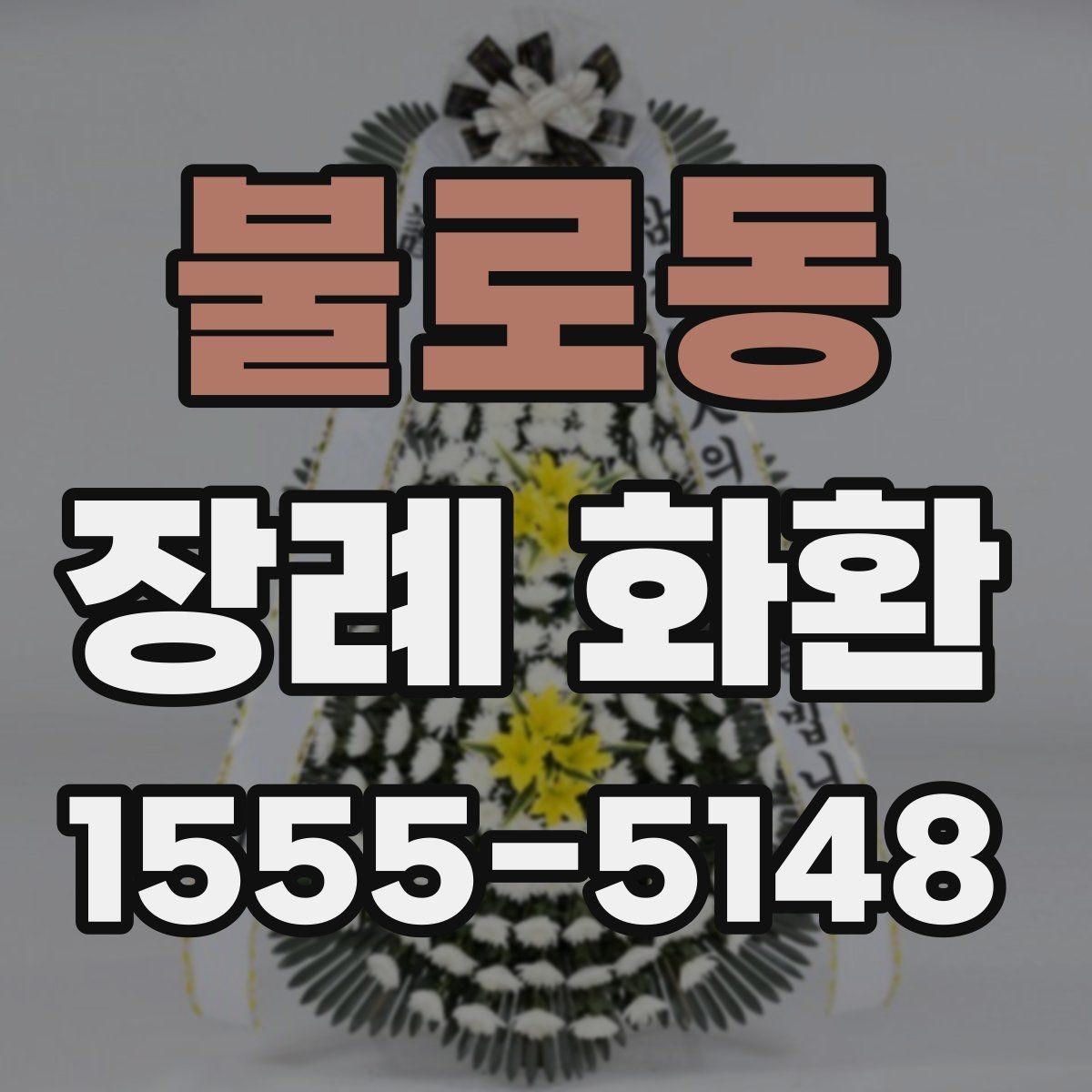 불로동 장례 화환 기본 예절과 문구 정리