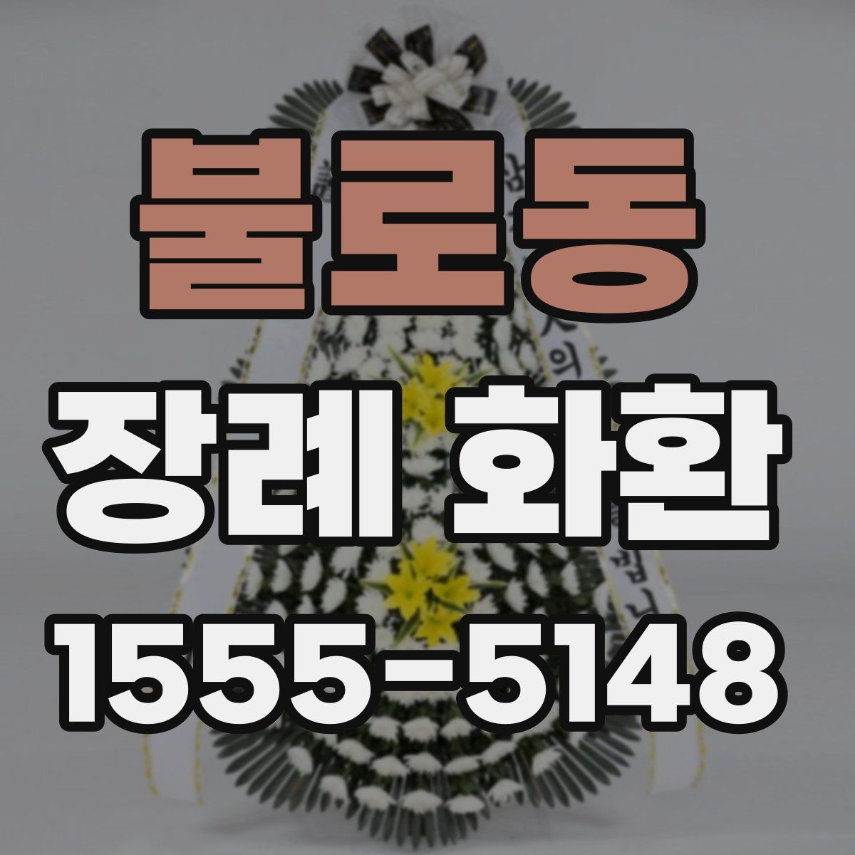 불로동 장례 화환