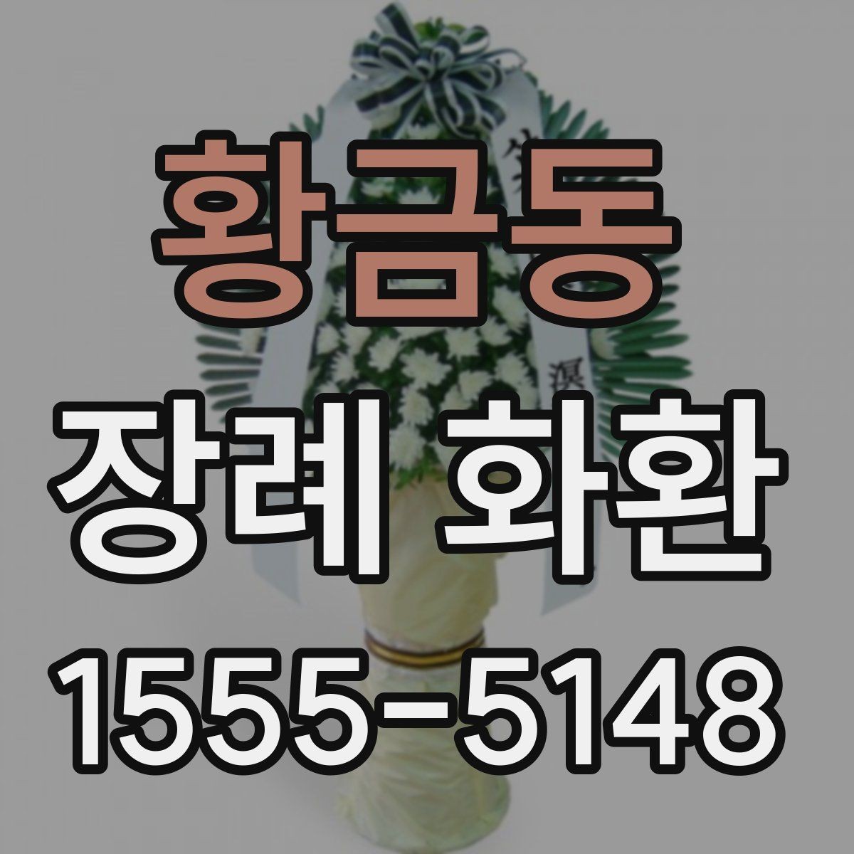 황금동 장례 화환 업체 선택 시 살펴볼 항목