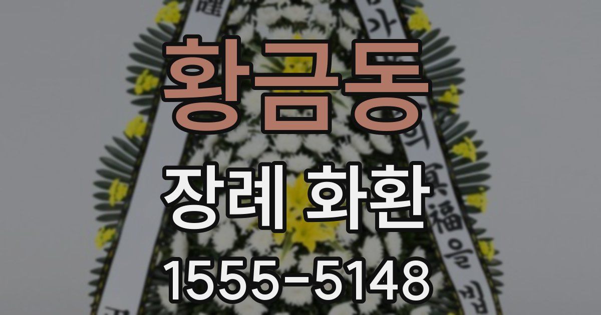 황금동 장례 화환