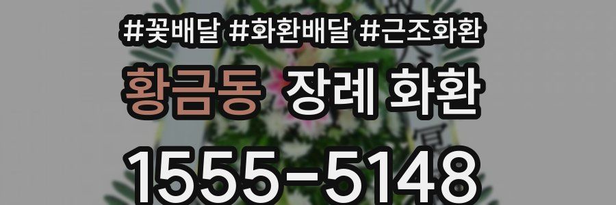 황금동 장례 화환