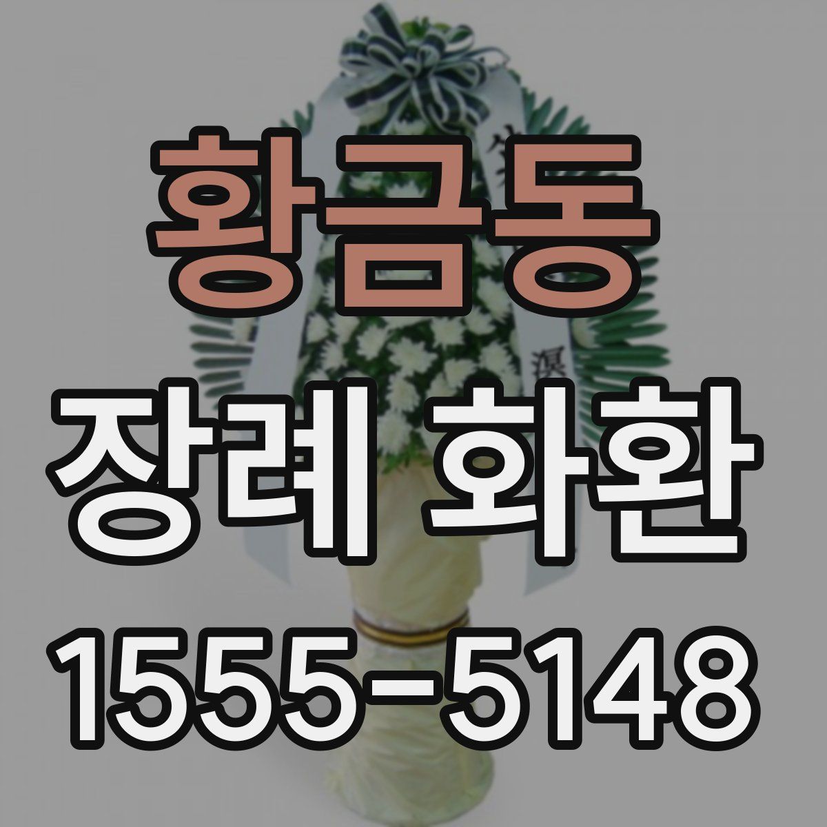 황금동 장례 화환