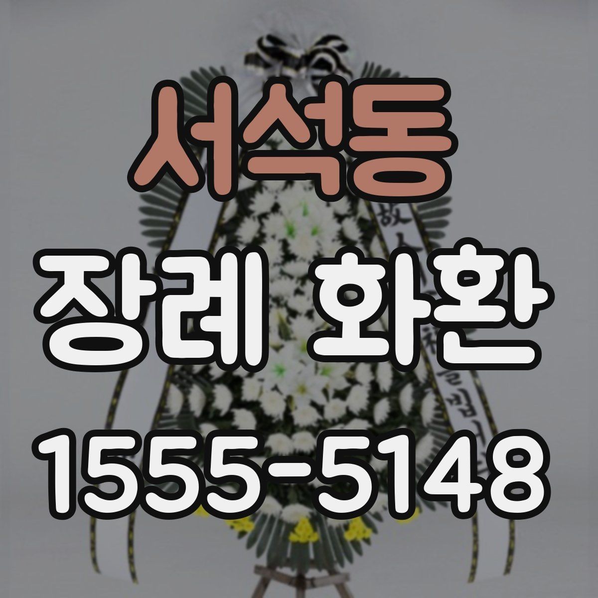 서석동 장례 화환 문구와 리본 표기 방법