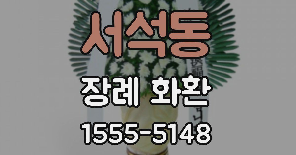 서석동 장례 화환