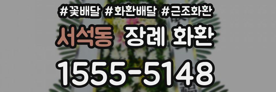 서석동 장례 화환