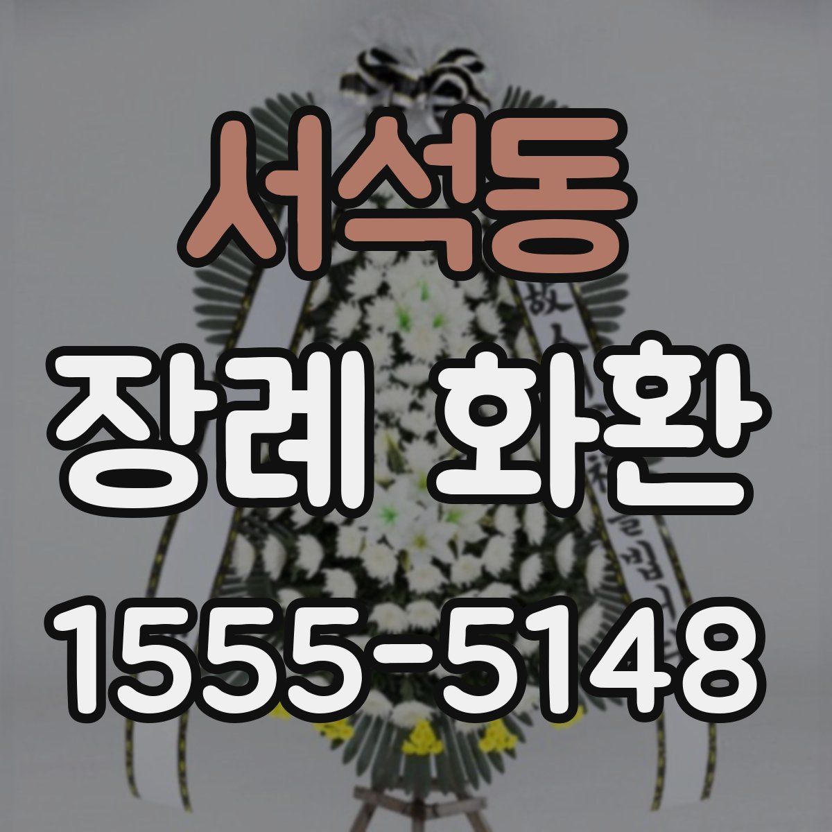 서석동 장례 화환