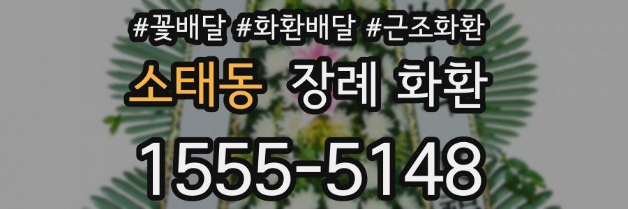 소태동 장례 화환