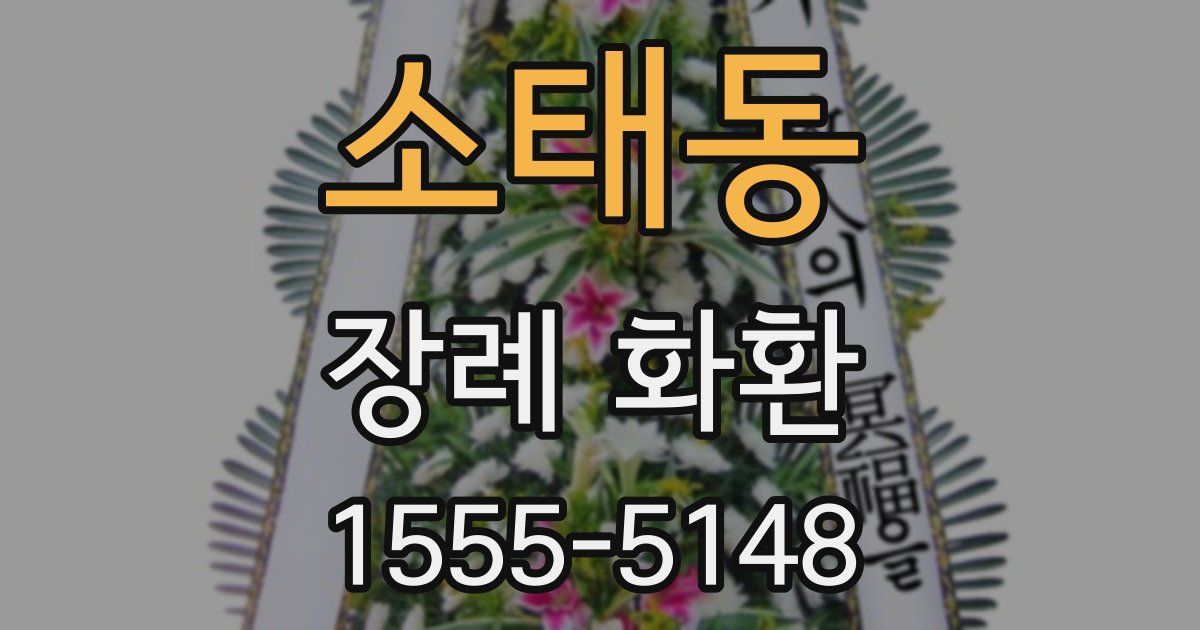 소태동 장례 화환