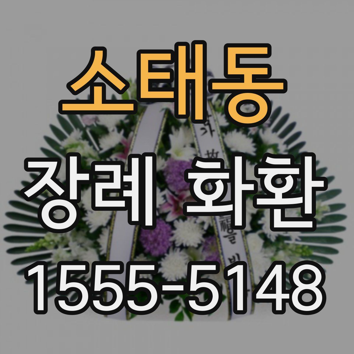 소태동 장례 화환