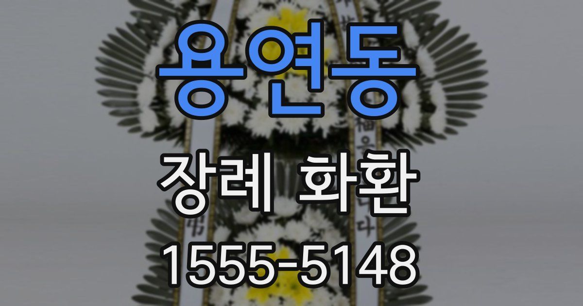 용연동 장례 화환