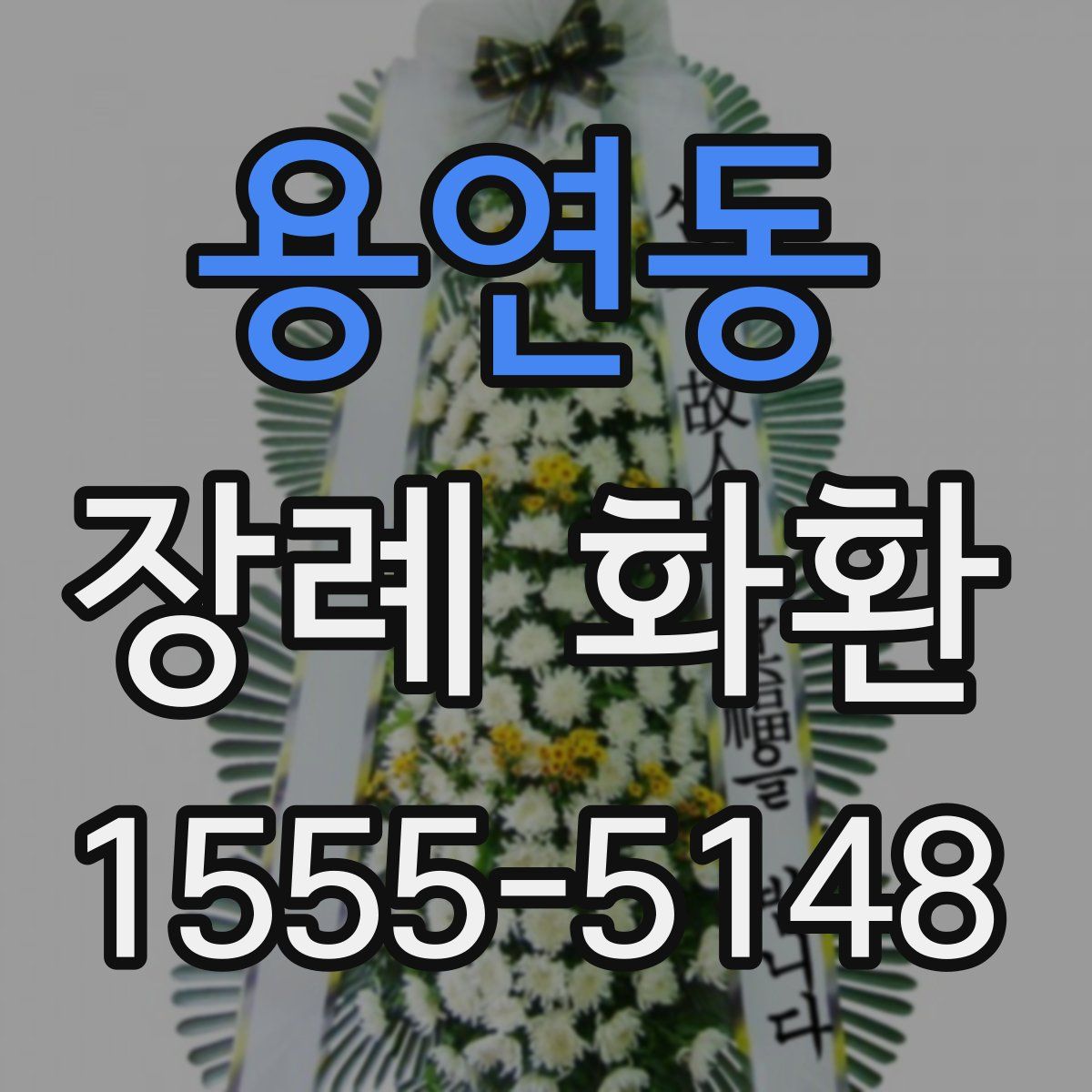 용연동 장례 화환