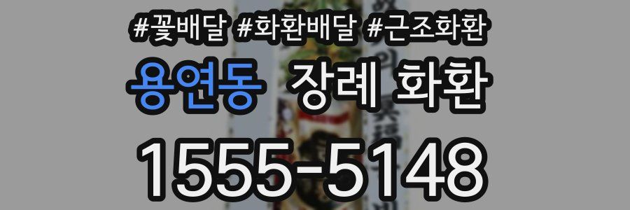 용연동 장례 화환