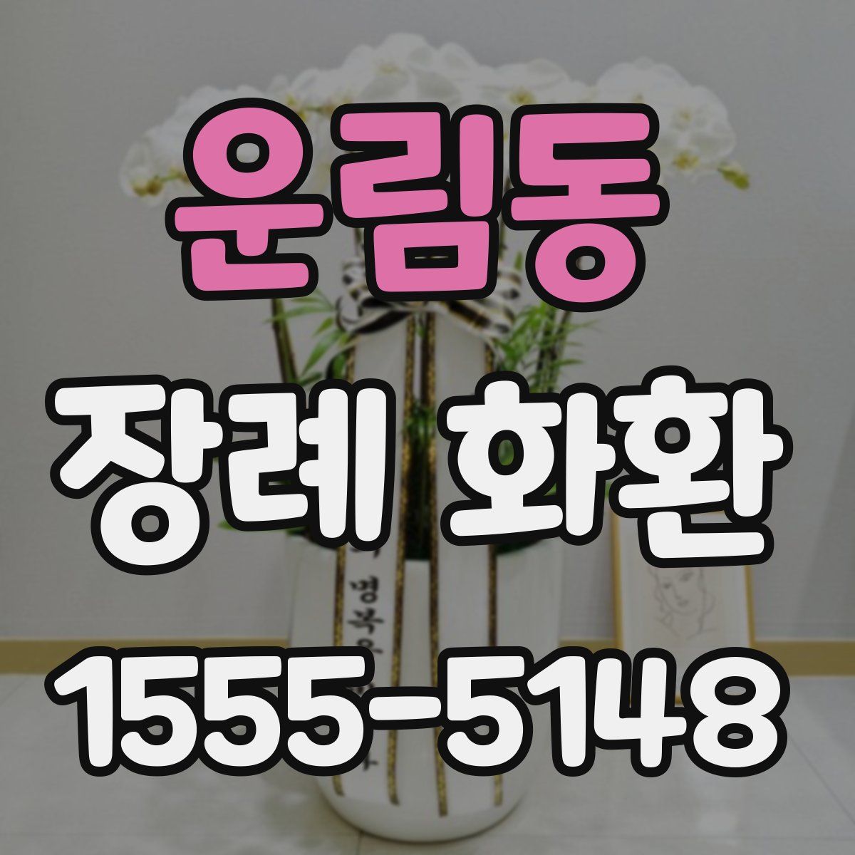 운림동 장례 화환