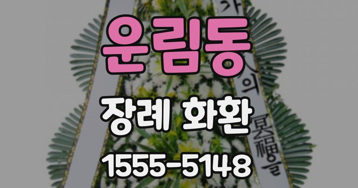 운림동 장례 화환
