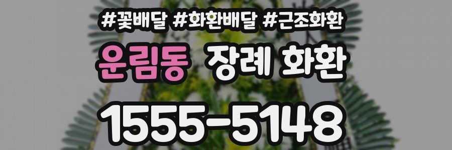 운림동 장례 화환