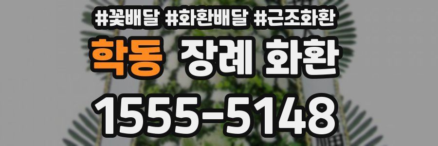 학동 장례 화환