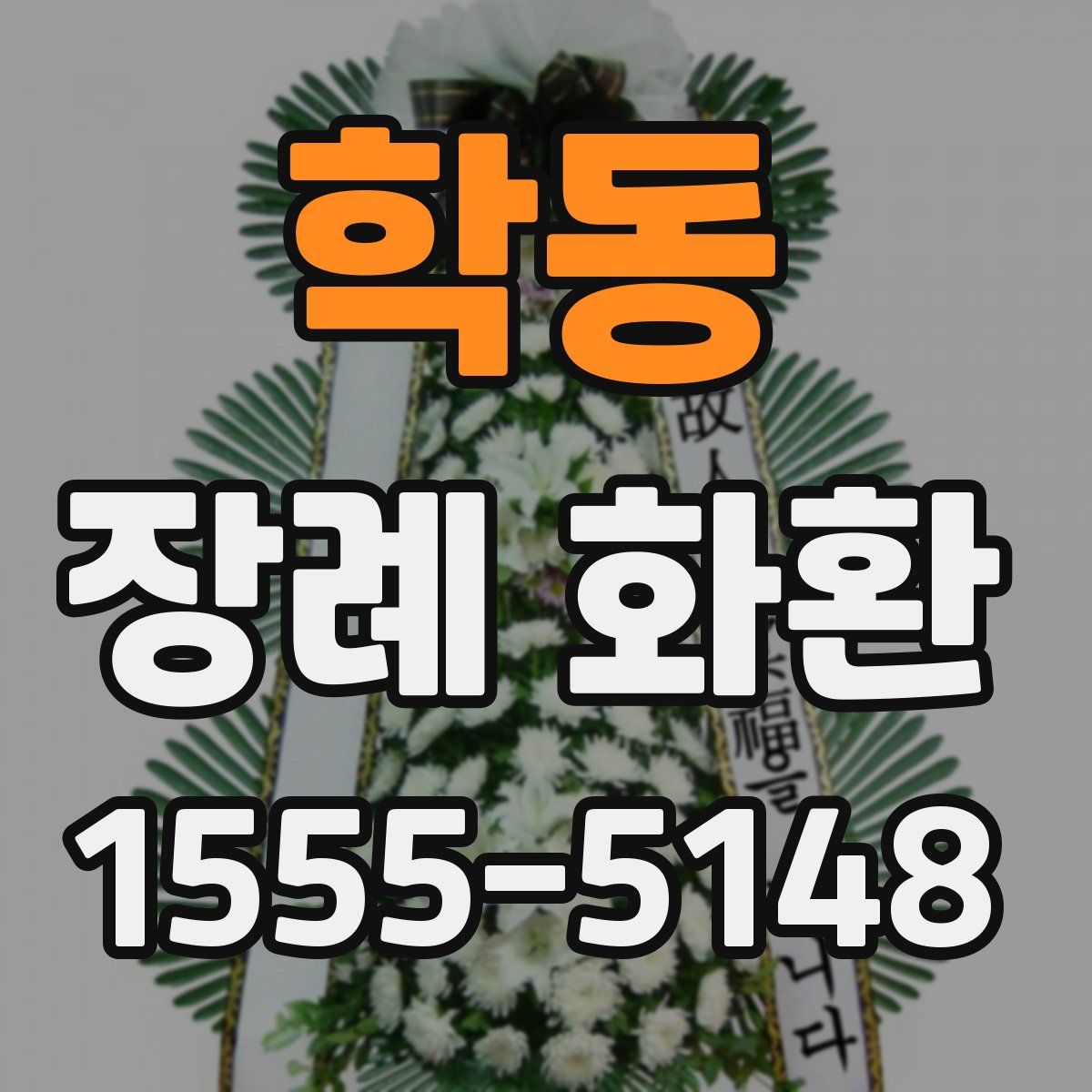 학동 장례 화환
