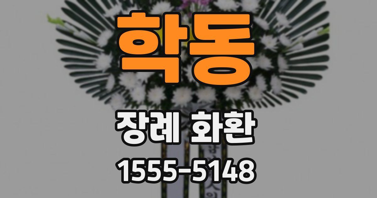 학동 장례 화환