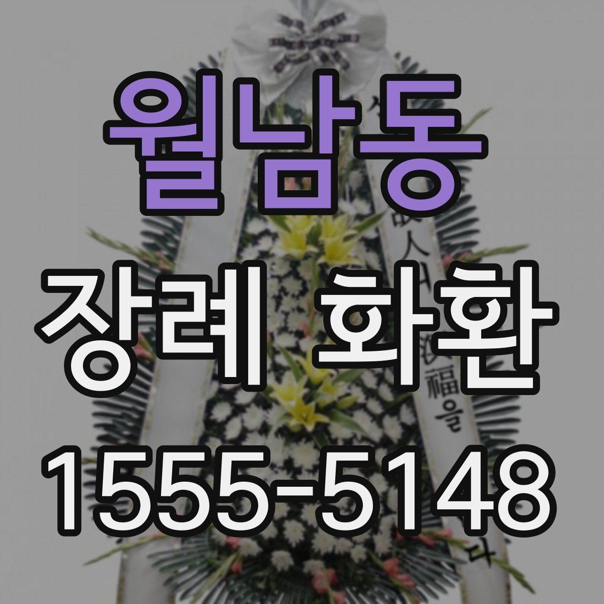 월남동 장례 화환