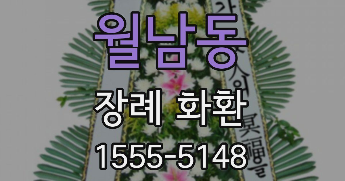 월남동 장례 화환