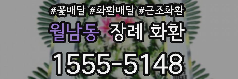월남동 장례 화환