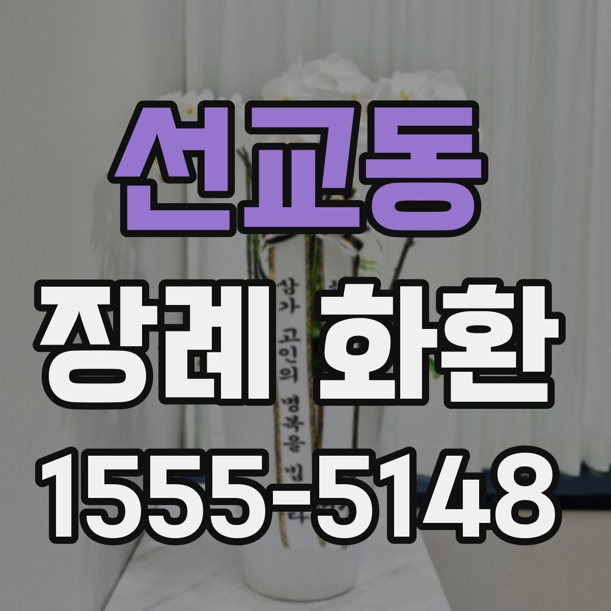 선교동 장례 화환