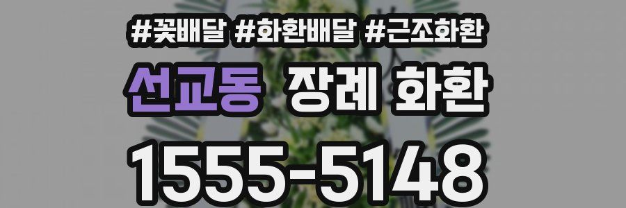 선교동 장례 화환