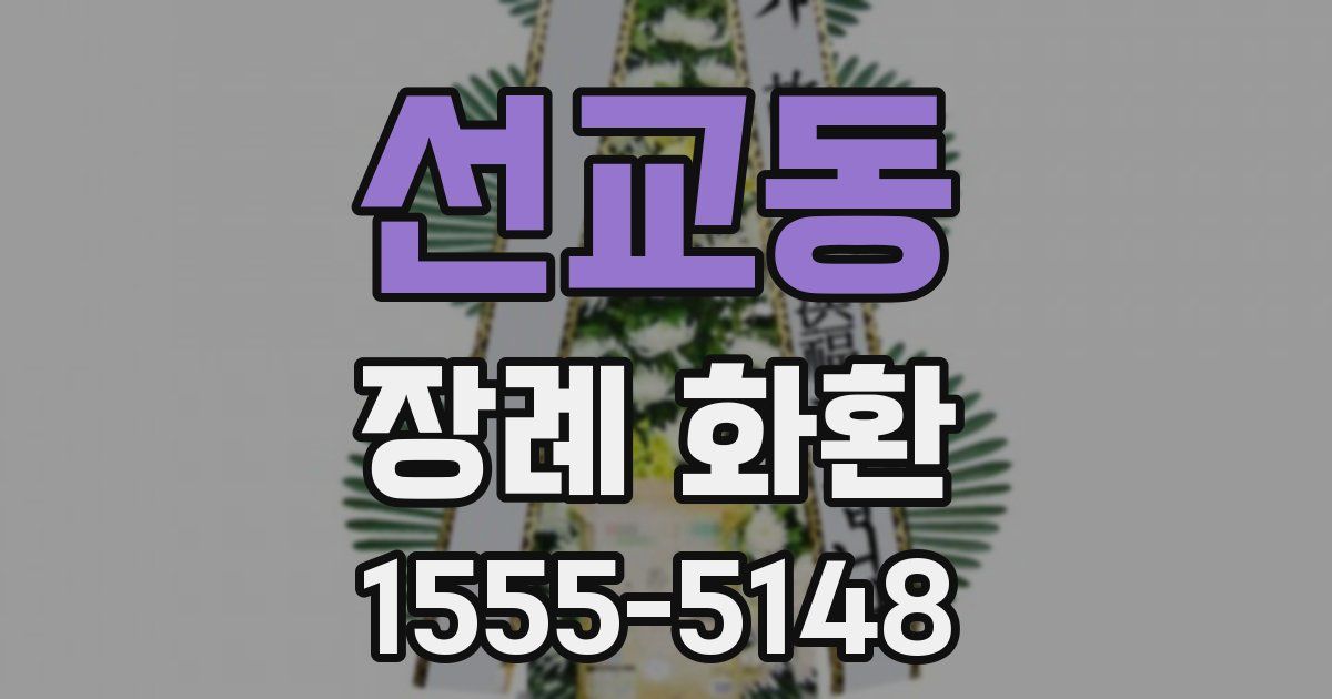 선교동 장례 화환
